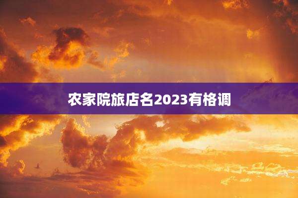 农家院旅店名2023有格调