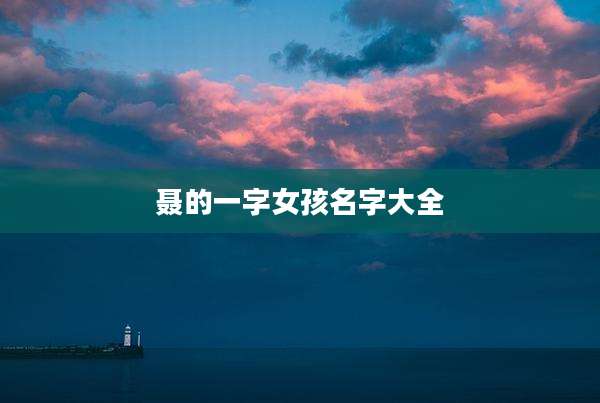 聂的一字女孩名字大全