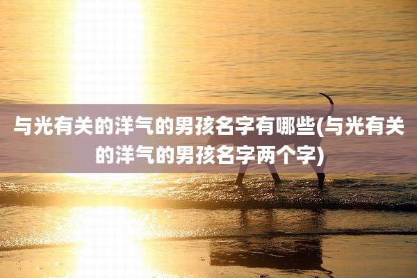 与光有关的洋气的男孩名字有哪些(与光有关的洋气的男孩名字两个字)