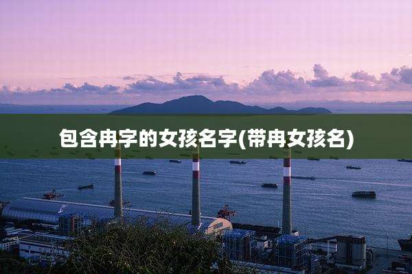 包含冉字的女孩名字(带冉女孩名)