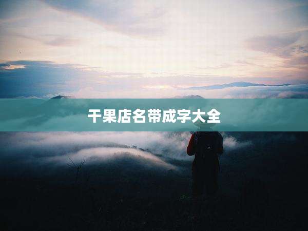 干果店名带成字大全