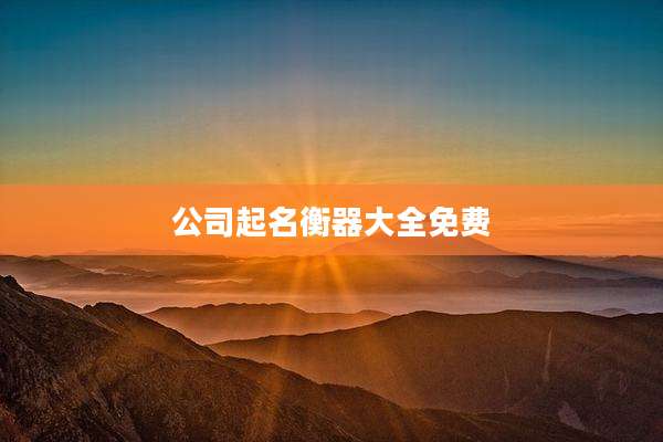 公司起名衡器大全免费