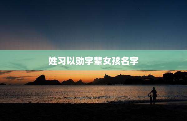 姓习以勋字辈女孩名字