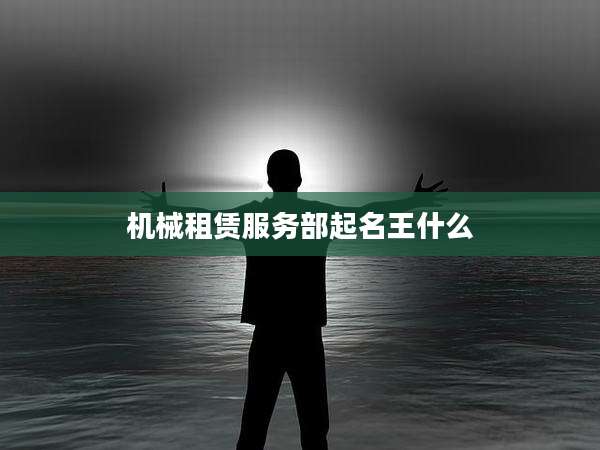 机械租赁服务部起名王什么