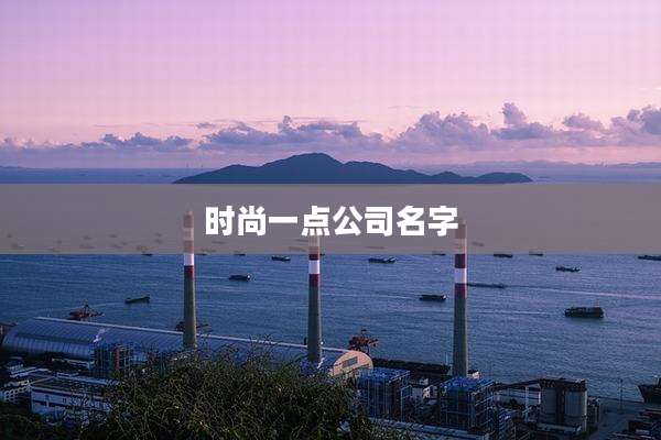 时尚一点公司名字