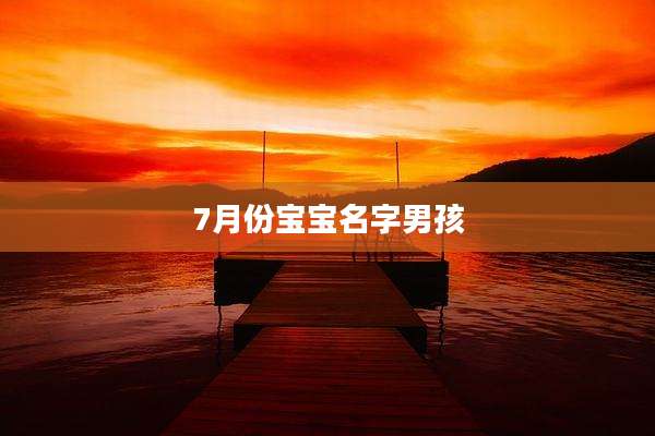 7月份宝宝名字男孩
