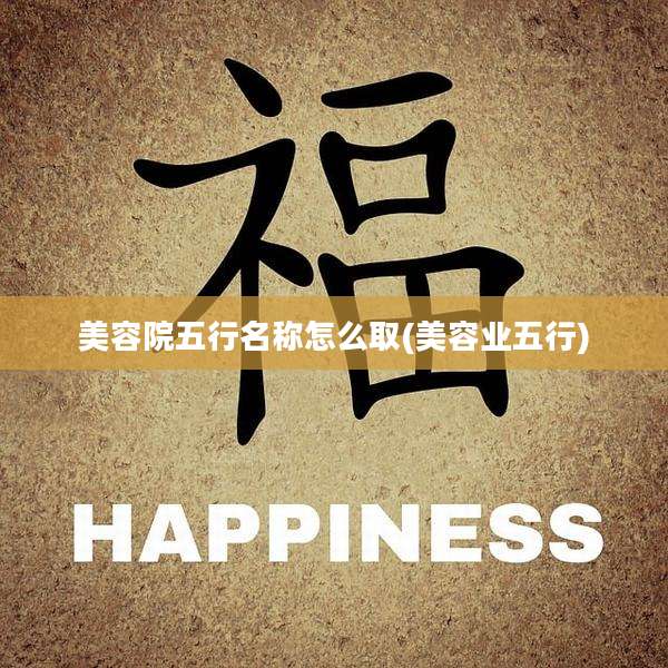 美容院五行名称怎么取(美容业五行)