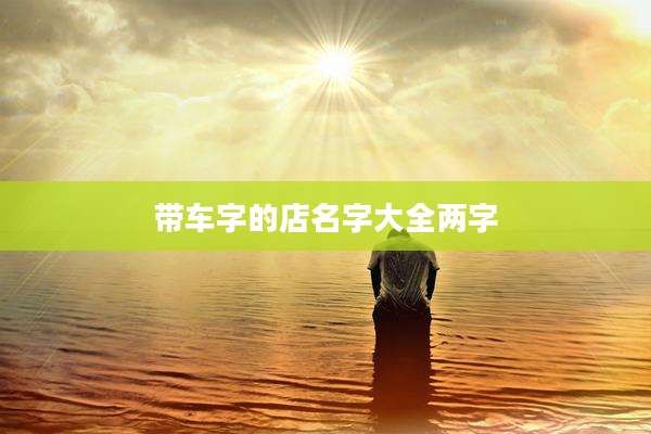 带车字的店名字大全两字
