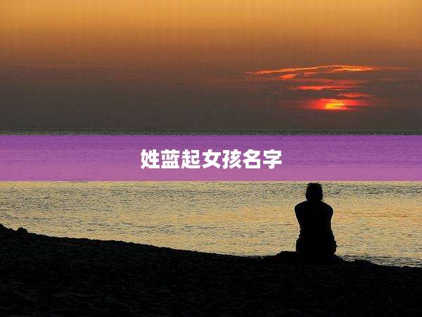 姓蓝起女孩名字