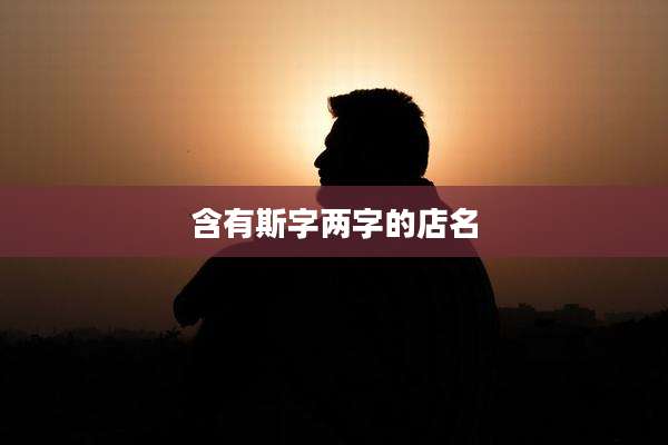 含有斯字两字的店名
