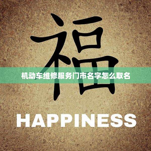 机动车维修服务门市名字怎么取名