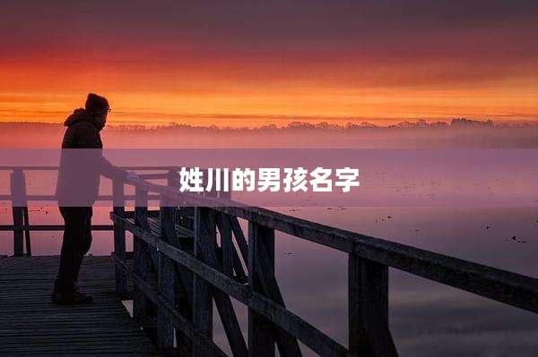 姓川的男孩名字