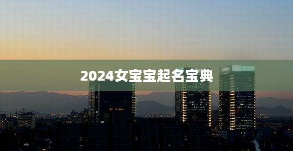2024女宝宝起名宝典