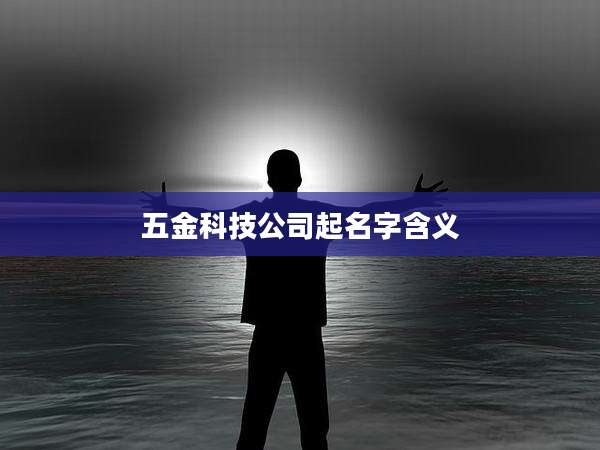 五金科技公司起名字含义