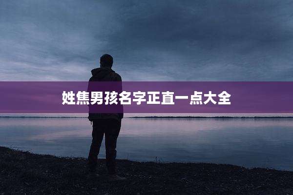 姓焦男孩名字正直一点大全
