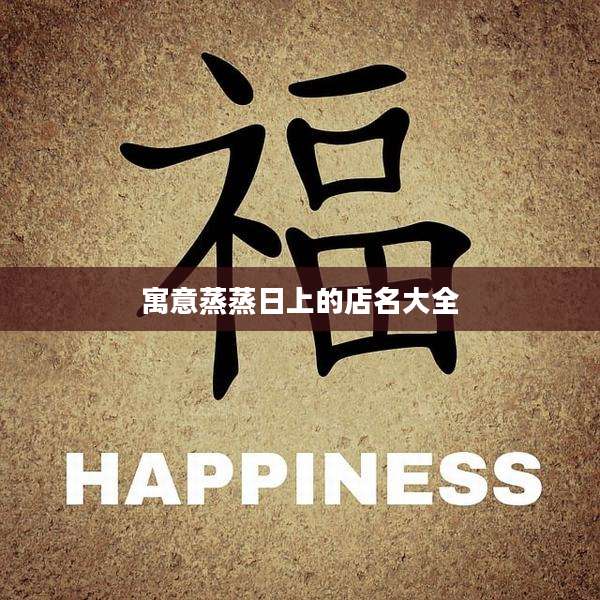 寓意蒸蒸日上的店名大全