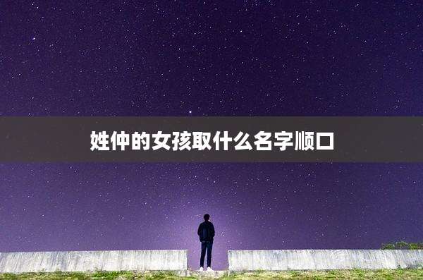 姓仲的女孩取什么名字顺口