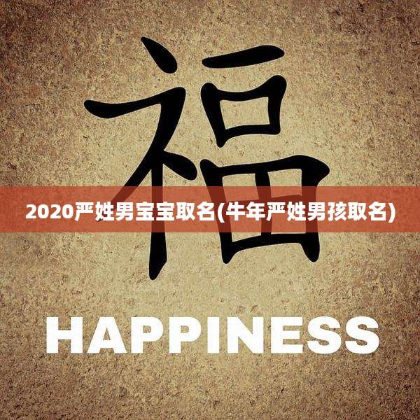 2020严姓男宝宝取名(牛年严姓男孩取名)