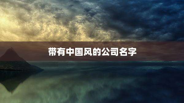 带有中国风的公司名字