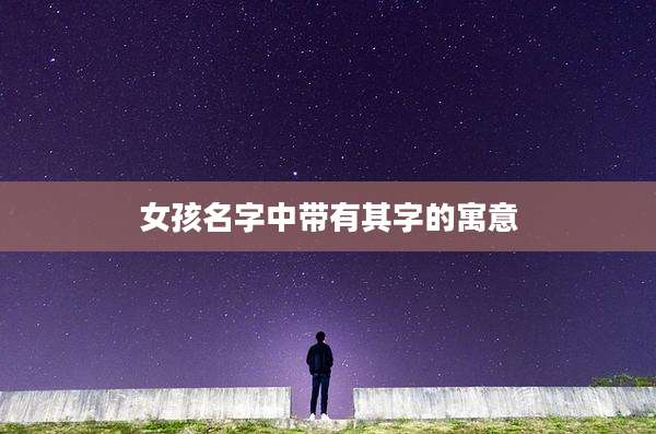 女孩名字中带有其字的寓意