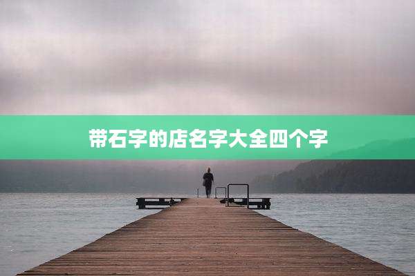 带石字的店名字大全四个字
