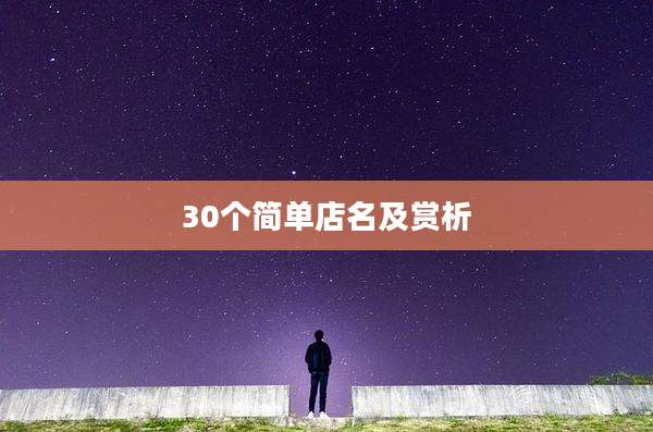 30个简单店名及赏析