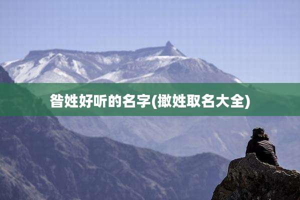 昝姓好听的名字(撖姓取名大全)