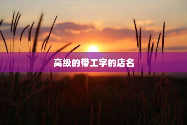 高级的带工字的店名