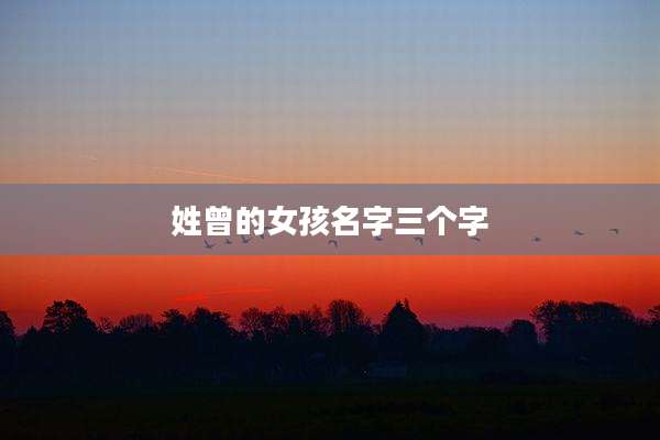 姓曾的女孩名字三个字