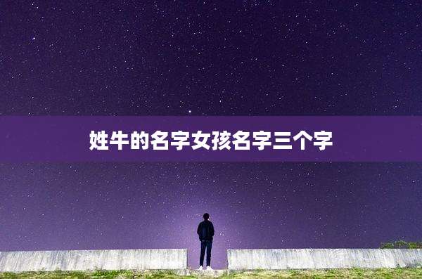 姓牛的名字女孩名字三个字