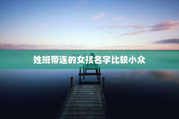 姓班带连的女孩名字比较小众