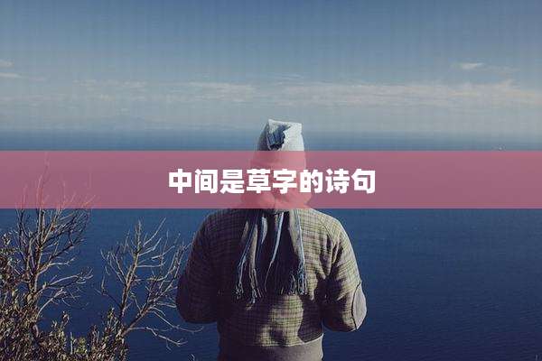 中间是草字的诗句