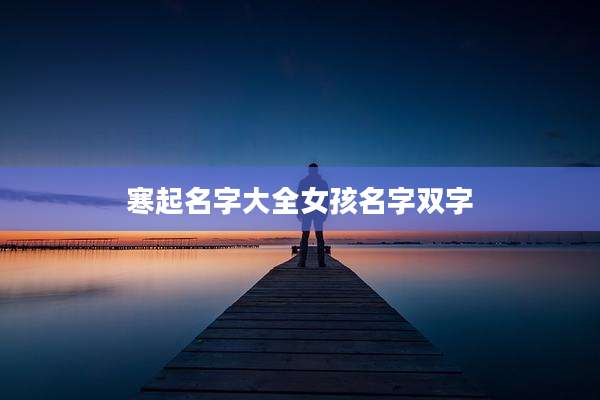 寒起名字大全女孩名字双字