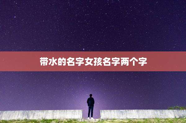带水的名字女孩名字两个字