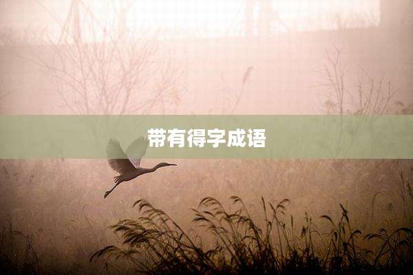 带有得字成语