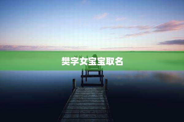 樊字女宝宝取名