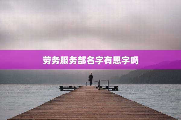 劳务服务部名字有恩字吗