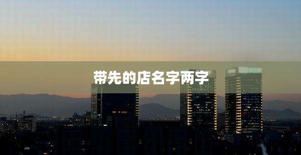 带先的店名字两字
