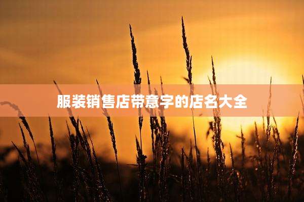 服装销售店带意字的店名大全