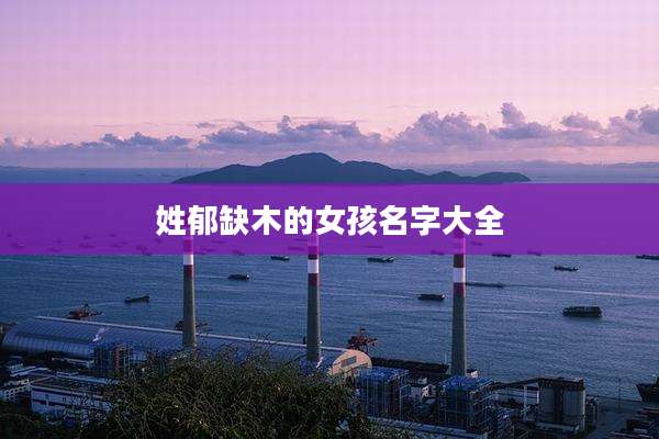 姓郁缺木的女孩名字大全