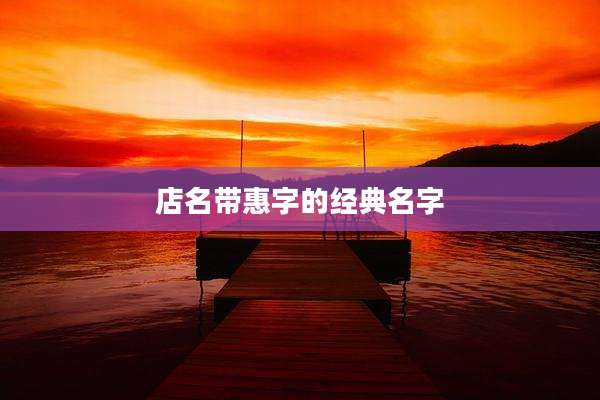 店名带惠字的经典名字