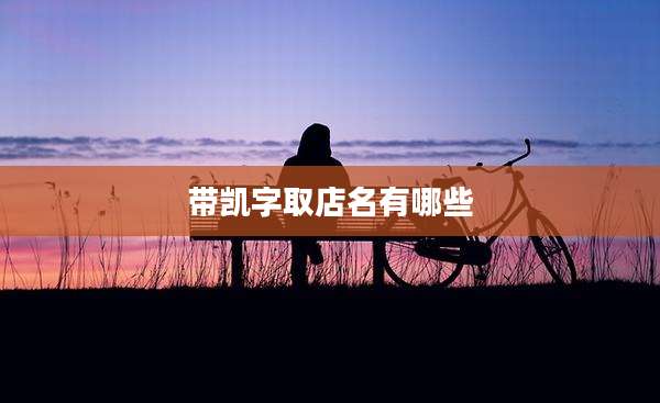 带凯字取店名有哪些