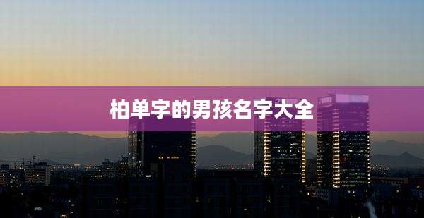 柏单字的男孩名字大全