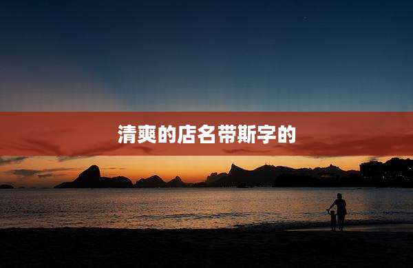清爽的店名带斯字的