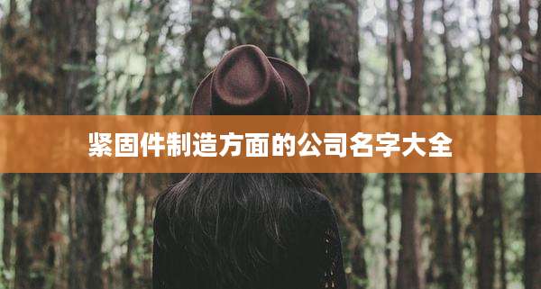 紧固件制造方面的公司名字大全
