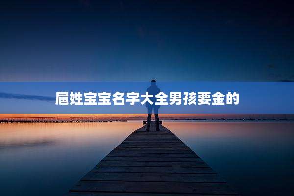 扈姓宝宝名字大全男孩要金的