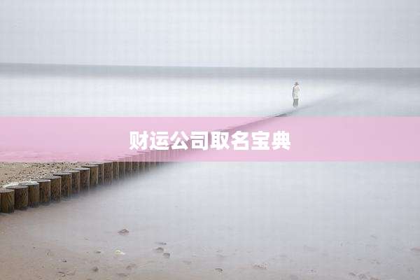 财运公司取名宝典