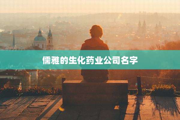 儒雅的生化药业公司名字