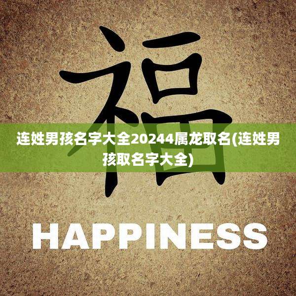 连姓男孩名字大全20244属龙取名(连姓男孩取名字大全)