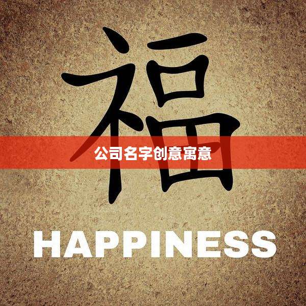 公司名字创意寓意